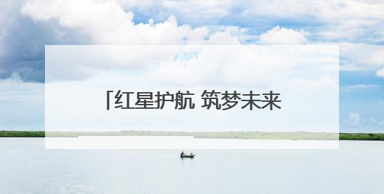 红星护航 筑梦未来——平湖街道2025高考护航行动收官