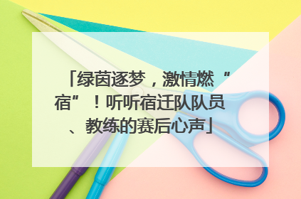 绿茵逐梦，激情燃“宿”！听听宿迁队队员、教练的赛后心声