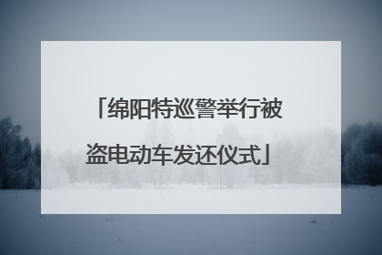 绵阳特巡警举行被盗电动车发还仪式