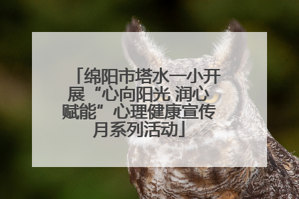 绵阳市塔水一小开展“心向阳光 润心赋能”心理健康宣传月系列活动