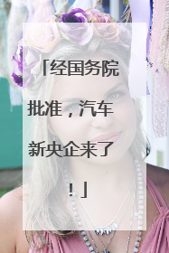经国务院批准，汽车新央企来了！