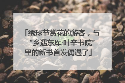 绣球节赏花的游客，与“乡遇东厍·叶辛书院”里的新书首发偶遇了