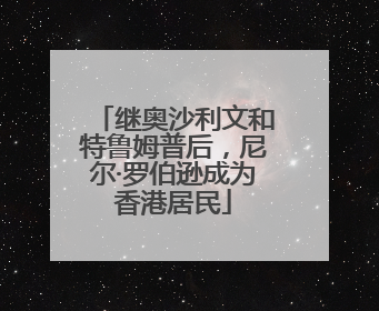 继奥沙利文和特鲁姆普后，尼尔·罗伯逊成为香港居民