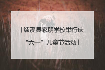 绩溪县家朋学校举行庆“六一”儿童节活动