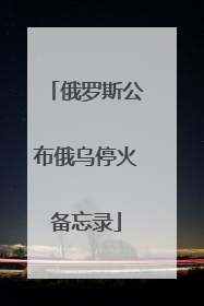 俄罗斯公布俄乌停火备忘录