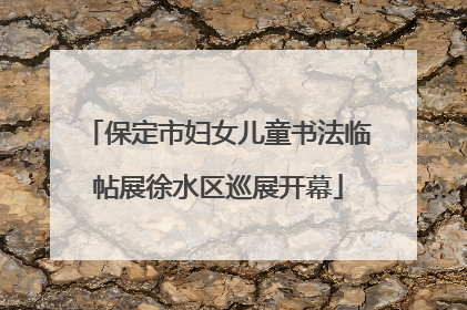 保定市妇女儿童书法临帖展徐水区巡展开幕