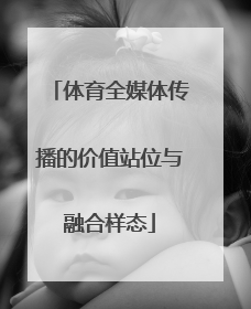 体育全媒体传播的价值站位与融合样态