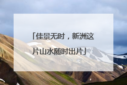 佳景无时，新洲这片山水随时出片