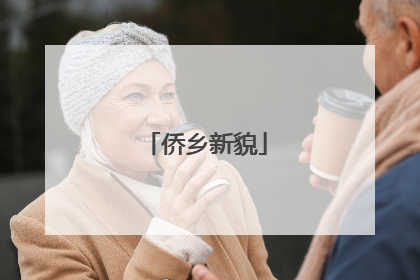 侨乡新貌