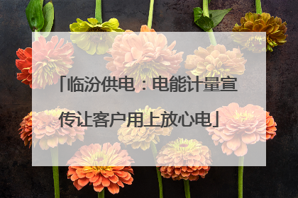 临汾供电：电能计量宣传让客户用上放心电