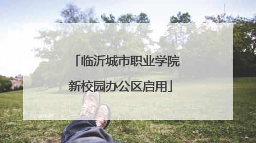 临沂城市职业学院新校园办公区启用