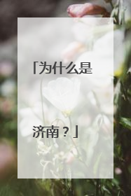 为什么是济南？
