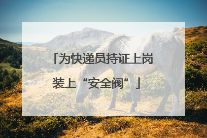 为快递员持证上岗装上“安全阀”