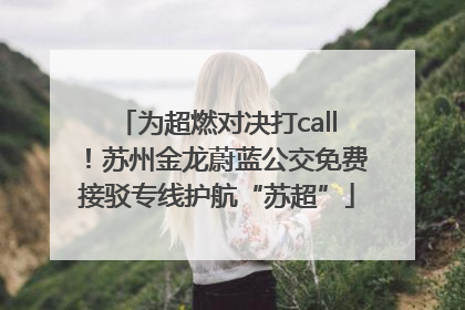 为超燃对决打call！苏州金龙蔚蓝公交免费接驳专线护航“苏超”