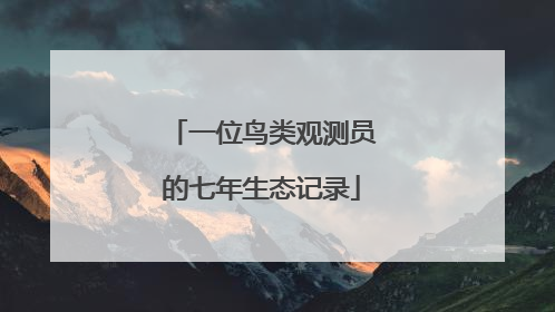 一位鸟类观测员的七年生态记录