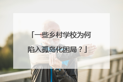 一些乡村学校为何陷入孤岛化困局？
