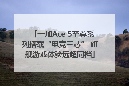一加Ace 5至尊系列搭载“电竞三芯” 旗舰游戏体验远超同档
