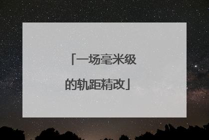 一场毫米级的轨距精改