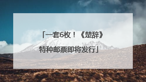一套6枚！《楚辞》特种邮票即将发行