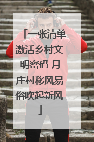 一张清单激活乡村文明密码 月庄村移风易俗吹起新风