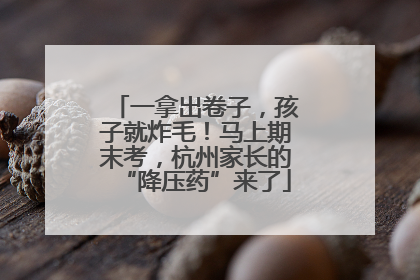 一拿出卷子，孩子就炸毛！马上期末考，杭州家长的“降压药”来了