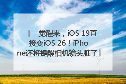 一觉醒来，iOS 19直接变iOS 26！iPhone还将提醒相机镜头脏了