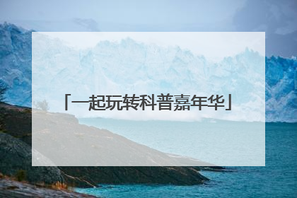 一起玩转科普嘉年华