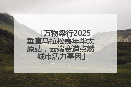 万物梁行2025垂直马拉松嘉年华太原站，云端赛道点燃城市活力基因