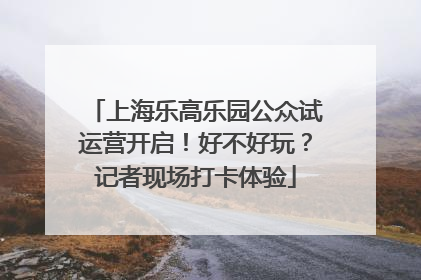 上海乐高乐园公众试运营开启！好不好玩？记者现场打卡体验