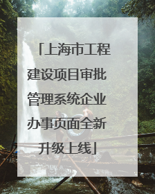 上海市工程建设项目审批管理系统企业办事页面全新升级上线