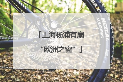 上海杨浦有扇“欧洲之窗”