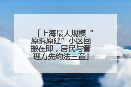 上海最大规模“原拆原建”小区回搬在即，居民与管理方先约法三章