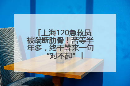 上海120急救员被踹断肋骨！苦等半年多，终于等来一句“对不起”