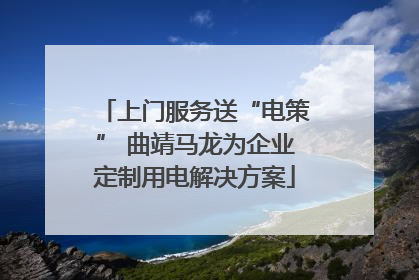 上门服务送“电策” 曲靖马龙为企业定制用电解决方案