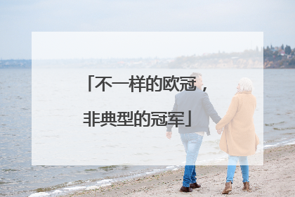 不一样的欧冠，非典型的冠军