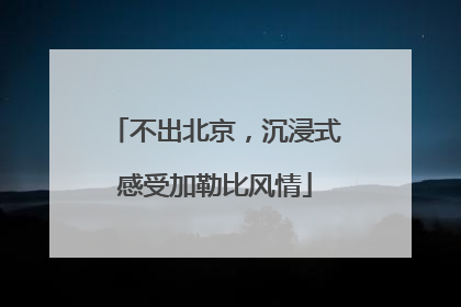 不出北京，沉浸式感受加勒比风情