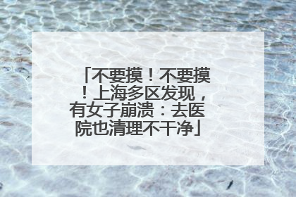 不要摸！不要摸！上海多区发现，有女子崩溃：去医院也清理不干净