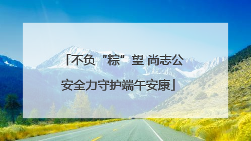 不负“粽”望 尚志公安全力守护端午安康