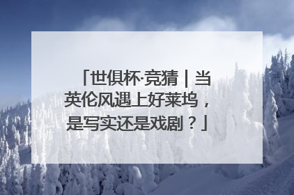 世俱杯·竞猜｜当英伦风遇上好莱坞，是写实还是戏剧？
