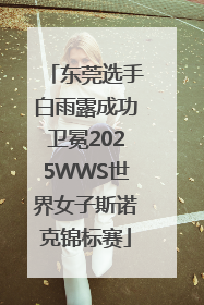 东莞选手白雨露成功卫冕2025WWS世界女子斯诺克锦标赛