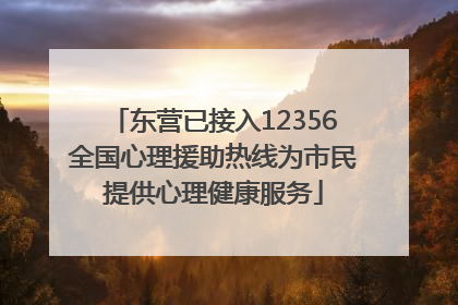 东营已接入12356全国心理援助热线为市民提供心理健康服务
