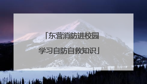 东营消防进校园 学习自防自救知识