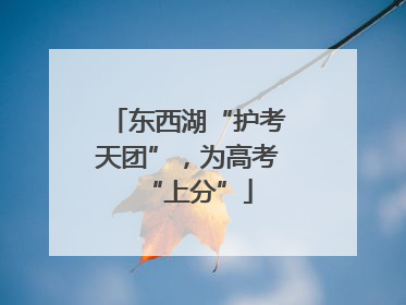东西湖“护考天团”，为高考“上分”