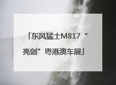 东风猛士M817“亮剑”粤港澳车展