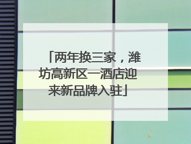 两年换三家，潍坊高新区一酒店迎来新品牌入驻