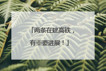 两条在建高铁，有重要进展！