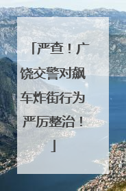 严查！广饶交警对飙车炸街行为严厉整治！