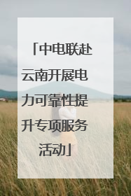 中电联赴云南开展电力可靠性提升专项服务活动