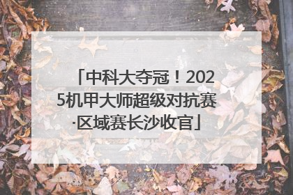 中科大夺冠！2025机甲大师超级对抗赛·区域赛长沙收官