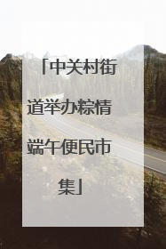 中关村街道举办粽情端午便民市集